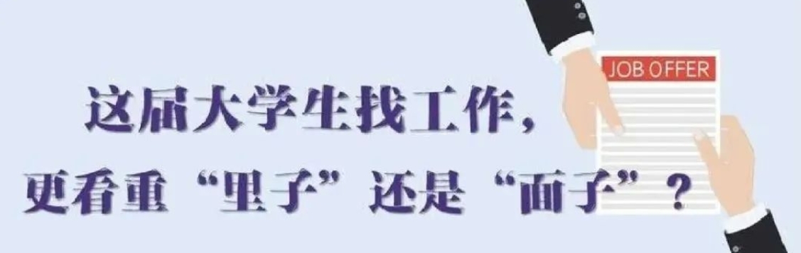 找工作看重啥？近九成受访应届生直言“里子”比“面子”重要